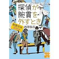Amazon.co.jp: 腕貫探偵 (実業之日本社文庫) : 西澤 保彦: 本